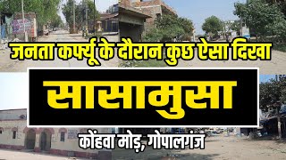 Sasamusa Gopalganj | जनता कर्फ्यू  Gopalganj का #Sasamusa और Konhwa mor | Abhishek Goswami vlogs