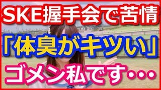 SKE48握手会に女性客からクレーム「体臭がキツくて耐えられない」 臭いのもとはこの子だった？！