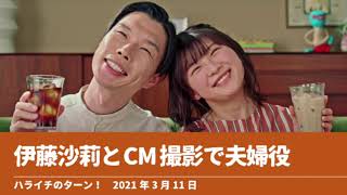 伊藤沙莉とCM撮影で夫婦役【ハライチのターン！】2021年3月11日