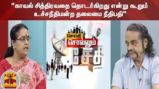 (09.08.2021)செய்தி சொல்லும் சேதி:காவல் சித்திரவதை தொடர்கிறது என்று கூறும் உச்சநீதிமன்ற தலைமை நீதிபதி