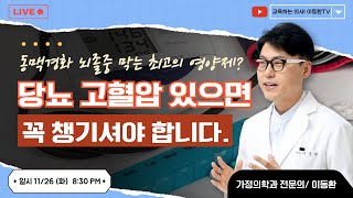 당뇨 고혈압 있으면 꼭 챙기셔야 합니다. 동맥경화 뇌줄중 막는 혈관을 위한 최고의 영양제