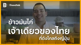 ข้าวมันไก่เจ้าเดียวของไทย ที่ดังไก่ถึงญี่ปุ่น | BrandTalk