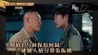 TVB同行創新節目巡禮2025｜《刑偵12》林保怡回歸 硬撼人格分裂張振朗｜電視劇｜劇集｜港劇 #刑偵12 #刑偵 #林保怡 #張振朗