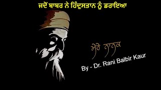 ਜਦੋਂ ਬਾਬਰ ਨੇ ਹਿੰਦੁਸਤਾਨ ਨੂੰ ਡਰਾਇਆ | Mere Nanak | Dr. Rani Balbir Kaur | PTC Punjabi