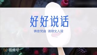 佛音梵曲@ 好好说话@仁泽@菩提宗师@净土@佛歌