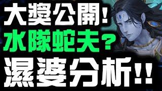 【神魔之塔】印度神大獎公開！『濕婆分析』原來是水隊蛇夫！？👉到底有多強？看完秒懂！【Hsu】