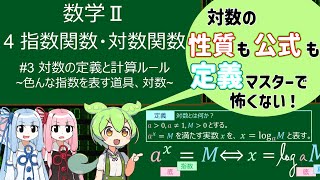 【高校数学Ⅱ】指数関数・対数関数 #3 どんな指数も表せる道具「対数」 #数学 #voicevox解説 #voiceroid解説 #高校数学 #対数関数 #大学受験 #琴葉姉妹 #ずんだもん