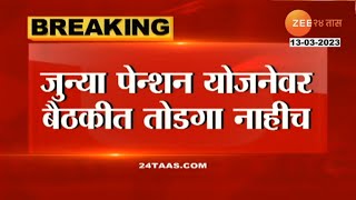 Old pension scheme । जुन्या पेन्शन योजनेबाबत तोडगा नाहीच, सरकारी कर्मचारी संपावर ठाम