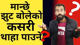 झुठ बोलेको थाहापाउने तरिका | Top 7 Knowledgeable Facts in Nepali by Ghimiray Deepak