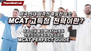 미국 의대 필수 요소 - MCAT 고득점 전략이 궁금하신가요? Perfect guide for MCAT