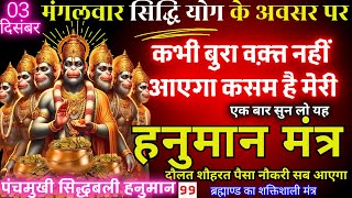 धीमी आवाज़ में चलाकर छोड़ दे, पूरी दुनिया आपके तलवे चाटेगी PANCHMUKHI HANUMAN JI 5 Mahamantra 108 JAAP