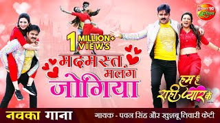#VIDEO #Pawan Singh New Song | Madmast Malang Jogiya | New Bhojpuri Song 2021| Hum Hain Rahi Pyar Ke