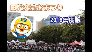 日韓交流おまつり2018 in Tokyo     한일축제한마당2018 in Tokyo（カンガンスルレ・舞踊・クイズ韓国航空券授与）日韩交流節