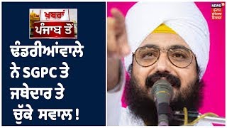 Ranjit Singh Dhadrianwale ਨੇ Akal Takhat ਦੇ ਜਥੇਦਾਰ Harpreet Singh ਤੇ ਚੁੱਕੇ ਸਵਾਲ