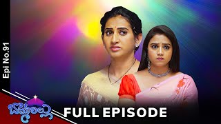 Bommarillu | 17th February 2025 | Full Episode No 91 | ETV Telugu