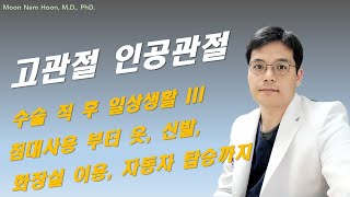 고관절 인공관절 수술 후 일상생활