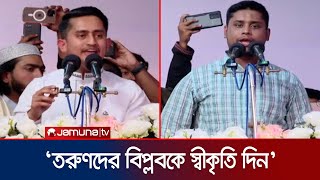 ‘বিভাজনের রাজনীতি বাদ দিয়ে তরুণদের বিপ্লবকে স্বীকৃতি দিন’ | Hasnat Abdullah |Jamuna TV