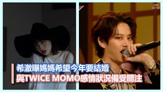 希澈曝媽媽希望今年要結婚 與TWICE MOMO感情狀況備受關注｜Super Junior、TWICE