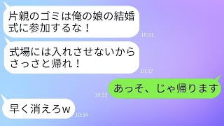 母子家庭で息子を育てた私を結婚式に招待しなかった花嫁の父が「片親のゴミは来るな」と言った。→ 要求通りに式を欠席した私の正体を知った男の反応が面白い。