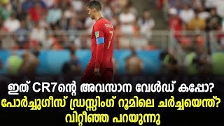 ഇത് CR7ന്റെ അവസാന വേൾഡ് കപ്പോ? പോർച്ചുഗീസ് ഡ്രസ്സിംഗ് റൂമിലെ ചർച്ചയെന്ത്? വിറ്റീഞ്ഞ പറയുന്നു