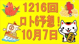 1216回ロト6予想！20171007