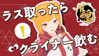 【雀魂】四麻参加型！～ラス取ったらクライナーを飲む～【Vtuber】