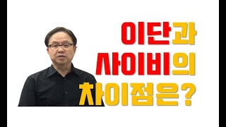 현종 TV, 이단? 사이비? 이 영상 하나면 끝!