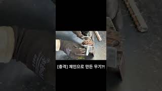 [충격] 체인으로 만든 무기?! 상상을 초월하는 인간의 창의력