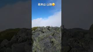 おやまだよ岩木だよの青森県・岩木山 山頂だよ😋