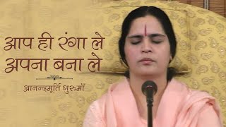 Aap Hi Ranga Le | Anandmurti Gurumaa l Hindi Bhajan