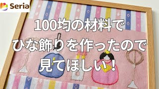 【刺繍】完成！100均でひなまつり！ #セリア