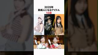 2025年新成人になるアイドル10選！#アイドル #乃木坂46 #mei #shorts