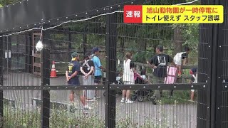 旭山動物園で園内が一時停電…動物に影響なく、１時間ほどで復旧「夜の動物園」は予定通り営業　北海道旭川市