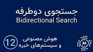 هوش مصنوعی و سیستم های خبره - جستجوی دوطرفه (Bidirectional Search)