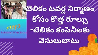 మొబైల్ టవర్ ల నిర్మాణం పై కొత్త మార్గదర్శకాలు - టవర్ కంపెనీల హర్షం