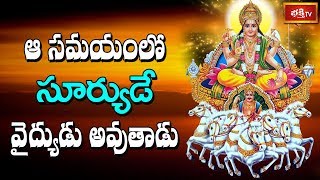 ఆ సమయంలో సూర్యుడే వైద్యుడు అవుతాడు..! | Aditya Vaibhavam by Sri Chaganti Koteswara Rao | Bhakthi TV