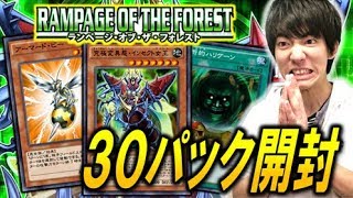 【遊戯王デュエルリンクス】新パックランページオブザフォレスト！30パック開封するぞ！