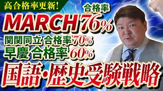 【現代文・古文・世界史・日本史編】偏差値40台からMARCH・関関同立に合格率70%で受かる勉強法の秘密とは？受験戦略全般についても語ります。