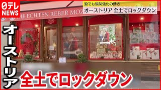 【新型コロナ】感染悪化…オーストリア全土でロックダウン