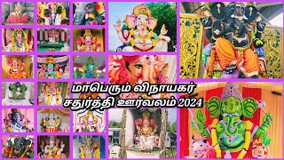 மாபெரும் விநாயகர் சதுர்த்தி ஊர்வலம் 2024மேட்டுப்பாளையம்🔥🙏 🚩vinayagar chaturthi oorvalam mettupalayam