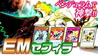 【遊戯王ADS】ペンデュラムで神撃!!EMセフィラ【YGOPro】