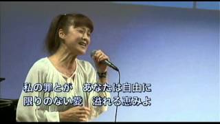 「Amazing　Grace」藤波恵姉　2013年９月８日大和カルバリーチャペル第三礼拝特別賛美