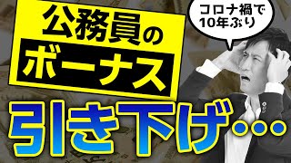 【悲報】公務員のボーナス引き下げ！？それだけは止めて。賞与額を維持すべき3つの理由 / タケシ弁護士【岡野武志】