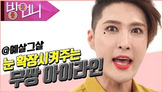 예살그살(김기수의 예쁘게 살래? 그냥 살래?) _ 35 무쌍아이라인 편 《방언니》