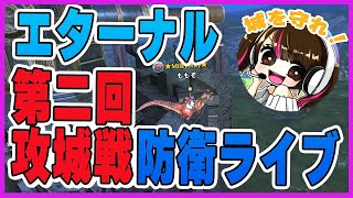 【エターナル】メリッサ鯖！第二回攻城戦実況！防衛側の闘い【ゲーム実況】【顔出し】【ETERNAL永恆聖約】