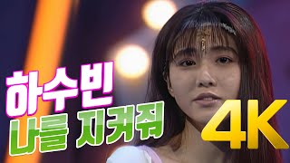 [4K 60FPS] 하수빈 - 나를 지켜줘 1994 4K AI Upscaling