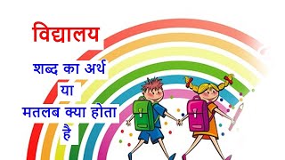 vidyalay ka matlab ya arth || विद्यालय का मतलब या अर्थ क्या है || meaning of school in hindi