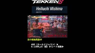 【鉄拳8/TEKKEN8】三島平八コンボ　壁運び⑧ 144ダメージ【ARKチャンネル】