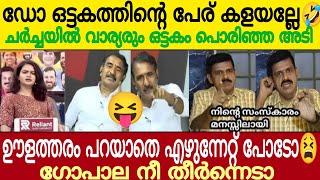 ഒട്ടകത്തെ റോസ്റ്റ് ചെയ്ത് സന്ദീപ് ജി  🔥 | ചർച്ചയിന്ന് ഇറങ്ങി ഓടി കോവാലൻ 😂😂