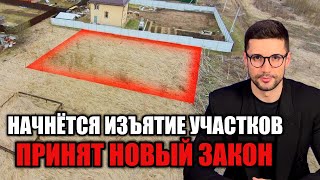 ИЗЪЯТИЕ ЗЕМЕЛЬНЫХ УЧАСТКОВ ПО НОВОМУ ЗАКОНУ. КОГО ЭТО КОСНЕТСЯ?